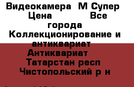 Видеокамера “М-Супер“ › Цена ­ 4 500 - Все города Коллекционирование и антиквариат » Антиквариат   . Татарстан респ.,Чистопольский р-н